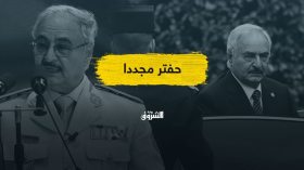 أعلن نفسه حاكما لليبيا.. هل يريد حفتر التعويض عن فشل معركة طرابلس؟