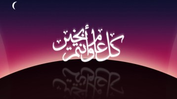 محاسبة النّفس وتجديد الحياة.. بين رحيل عامٍ وحلول آخر