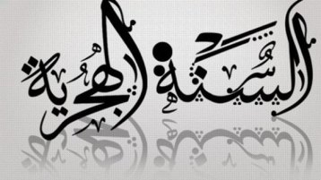 الهجرة إلى الله.. الفريضة المنسية