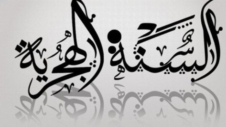 الهجرة إلى الله.. الفريضة المنسية