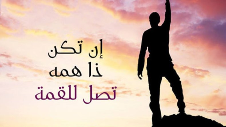 هِمَمٌ وهُمُوم