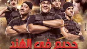 “جحيم في الهند” لنجل عادل إمام يتفوق على أفلام العيد