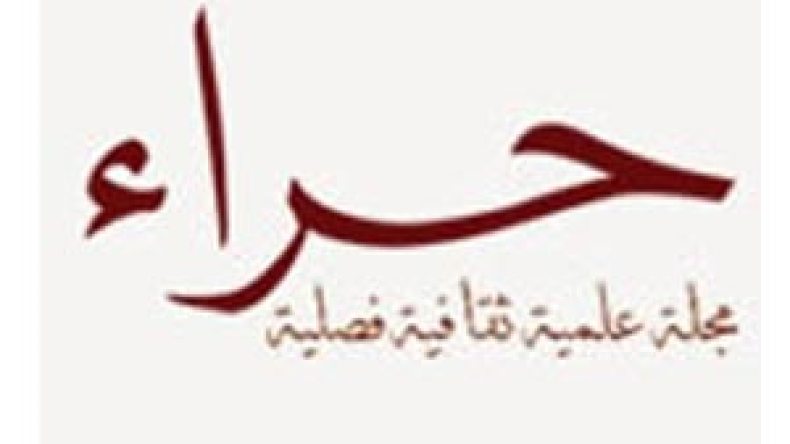 مجلة “حراء”..فجر عربي إسلامي جديد يبزغ في تركيا