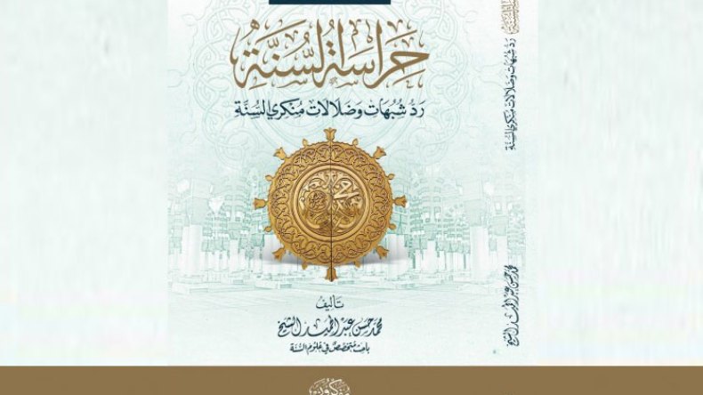 “حراسة السنة”.. كتاب يرد على أباطيل القرآنيّين المزعومة!