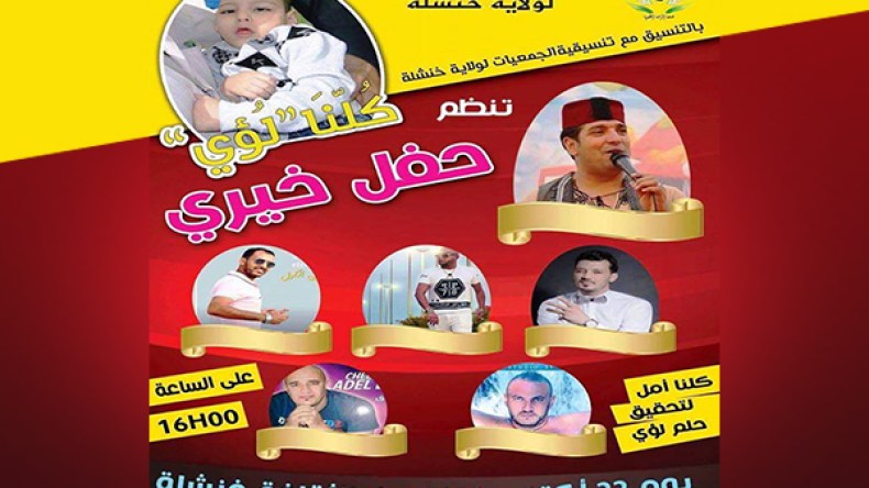 حفل فني – خيري كبير في خنشلة للتكلف بعلاج الطفل لؤي لبوازدة