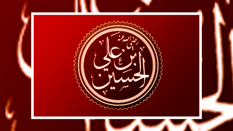 الحسين.. قُدوة الأبرار ومُلهم الأحرار