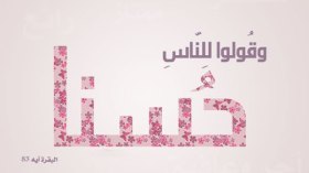“حسنا” و”أحسن”