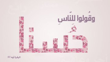 “حسنا” و”أحسن”