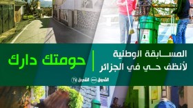 “الشروق” تطلق مسابقة “حومتك دارك” لأنظف حي جزائري في 2018!