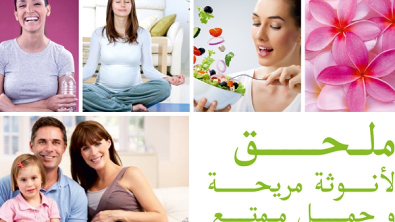 لأنوثة مريحة وحمل ممتع