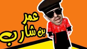 عمر بلا حدود يسخر من ديكابريو في فيلم “قزدريك”