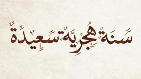 سنة مضت، وأخرى أتت