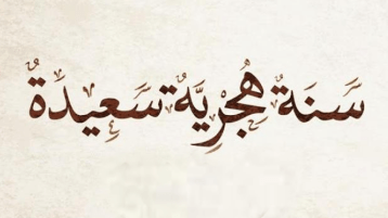 سنة مضت، وأخرى أتت