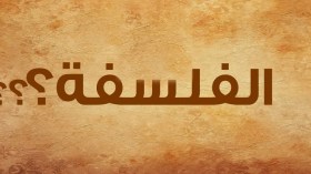 هؤلاء أشهر فلاسفة التاريخ