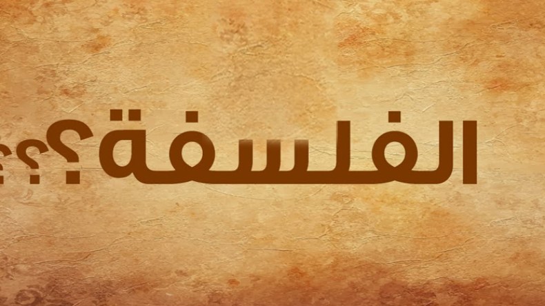 هؤلاء أشهر فلاسفة التاريخ