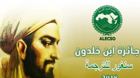 فتح باب الترشح لجائزة ابن خلدون-سنغور للترجمة