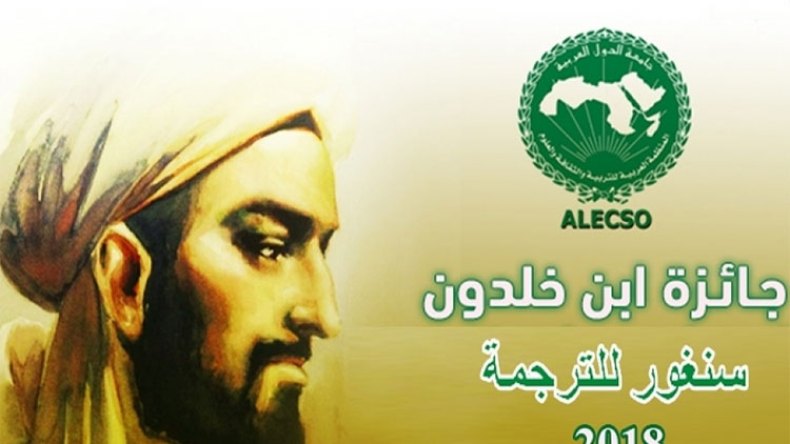 فتح باب الترشح لجائزة ابن خلدون-سنغور للترجمة