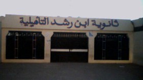 ثانوية “ابن رشد” الإسلامية في ليل تحتل المركز الأول في البكالوريا في فرنسا