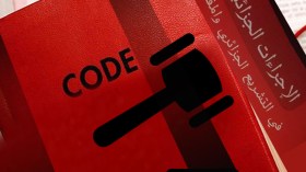 هذا جديد قانون الإجراءات الجزائية