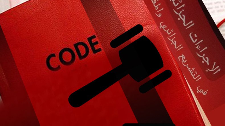 هذا جديد قانون الإجراءات الجزائية
