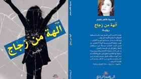 “آلهة من زجاج”.. تفضح النفاق الإجتماعي تجاه المرأة