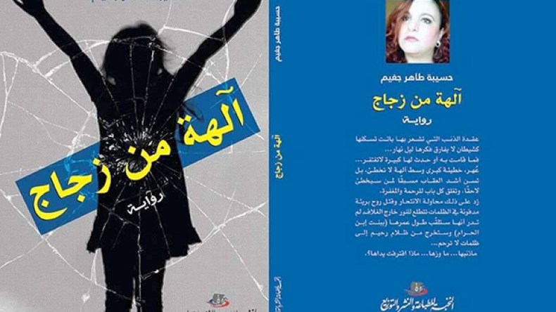 “آلهة من زجاج”.. تفضح النفاق الإجتماعي تجاه المرأة