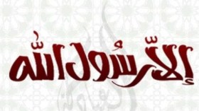 فتوى سعودية: لا يجوز استخدام عبارة “إلا رسول الله”