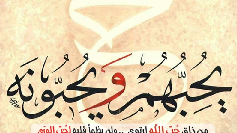 اصدُق مع نفسك وأجب.. هل تحبّ الله؟