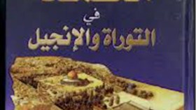 إقبال كبير على “حقيقة محمد في التوراة والإنجيل”