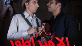 “الإمبراطور” لمسرح سوق أهراس.. يفض الاشتباك بين الإرهاب والمقاومة الشرعية