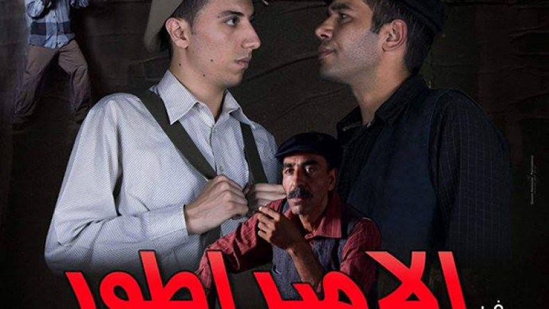 “الإمبراطور” لمسرح سوق أهراس.. يفض الاشتباك بين الإرهاب والمقاومة الشرعية