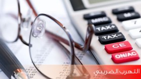 ضبط 150 مؤسسة مقاولاتية زورت فواتير للتهرب الضريبي بالشلف