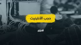 حجب الأنترنيت لمواجهة الغش.. هل انعدمت البدائل؟