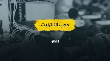 حجب الأنترنيت لمواجهة الغش.. هل انعدمت البدائل؟