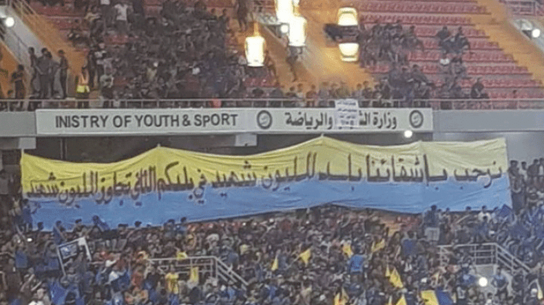 لافتة مُثيرة للعراقيين في مباراة اتحاد العاصمة