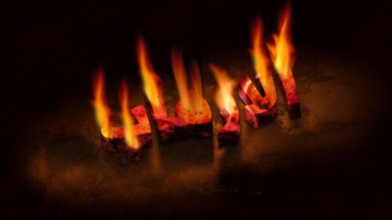 ‬إرهاب هؤلاء وأولئك‮!‬