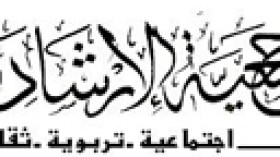 جمعية الإرشاد والإصلاح مرتبطة معنويا بحمس