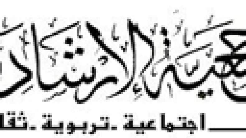 جمعية الإرشاد والإصلاح مرتبطة معنويا بحمس