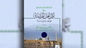 توثيق ودراسة مسائل الإمام مالك على عمل أهل المدينة