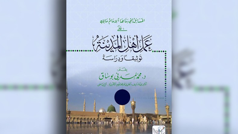 توثيق ودراسة مسائل الإمام مالك على عمل أهل المدينة