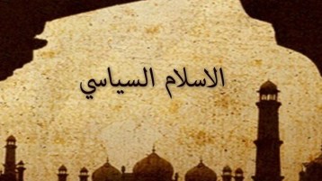 عن الإسلام السّياسي