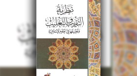 “نظريّة التقريب والتغليب وتطبيقاتها في العلوم الإسلامية”