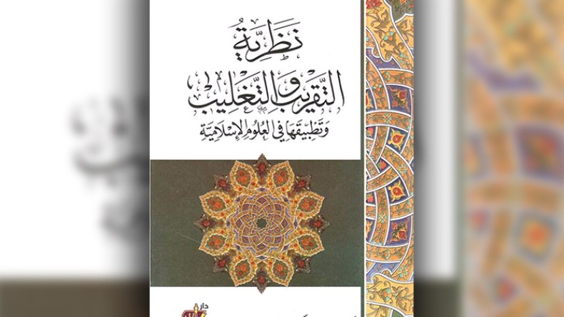 “نظريّة التقريب والتغليب وتطبيقاتها في العلوم الإسلامية”