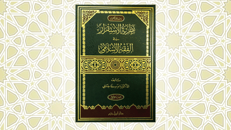 “نظرية الاستقرار في الفقه الإسلامي” بصالون الكتاب
