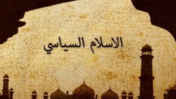 نداء من “الإسلام السياسي” إلى بايدن