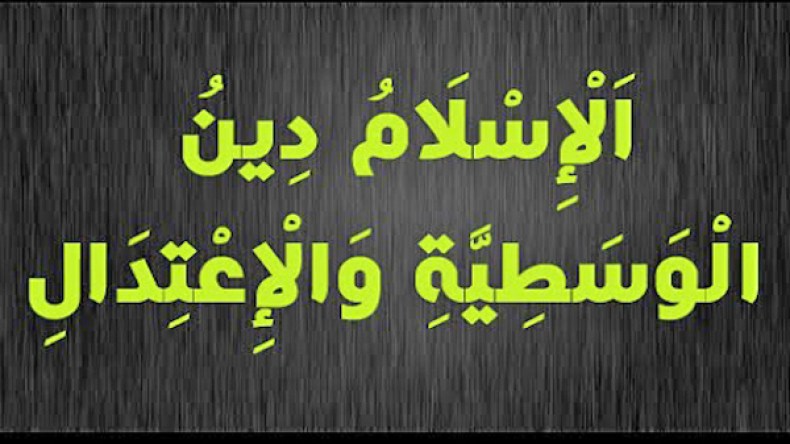 محاولة لاغتيال وسطية الإسلام