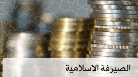 الصيرفة الإسلامية.. البديل الناجع للبنوك الربوية