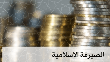 الصيرفة الإسلامية.. البديل الناجع للبنوك الربوية