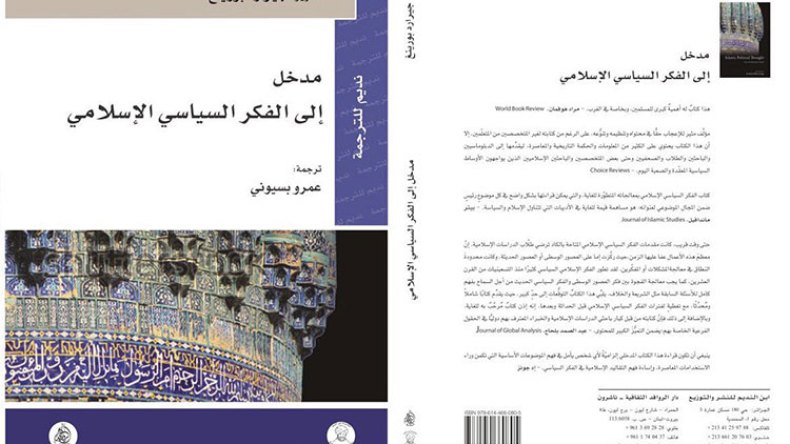 “مدخل إلى الفكر السياسي الإسلامي” من تحرير جيرارد بورينغ