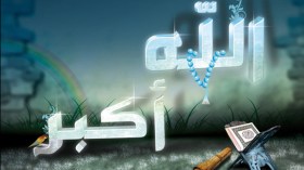 إذا سألت فاسأل الله